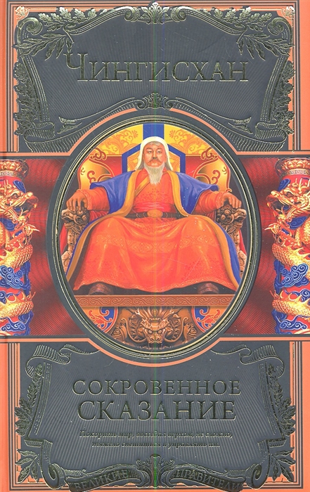 

Сокровенное сказание монголов Великая Яса