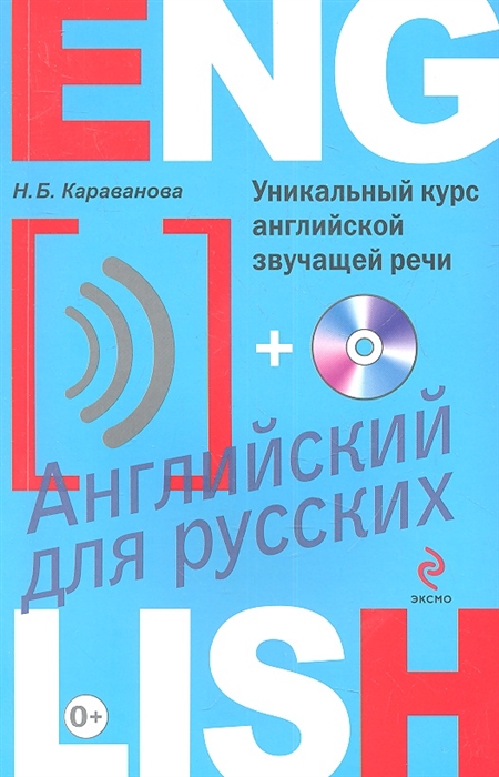 

Уникальный курс английской звучащей речи CD