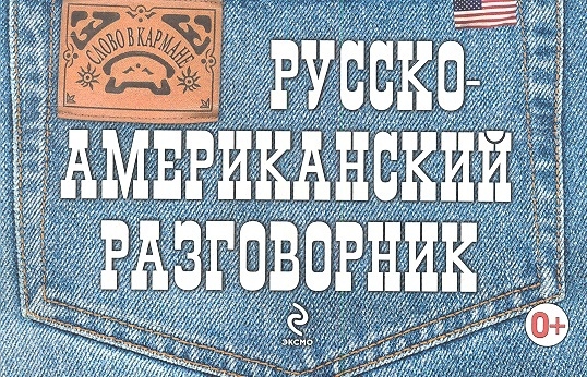 

Русско-американский разговорник