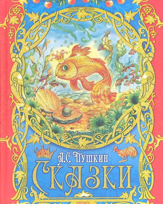 

Сказки