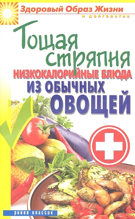 

Тощая стряпня Низкокалорийные блюда из обычных овощей