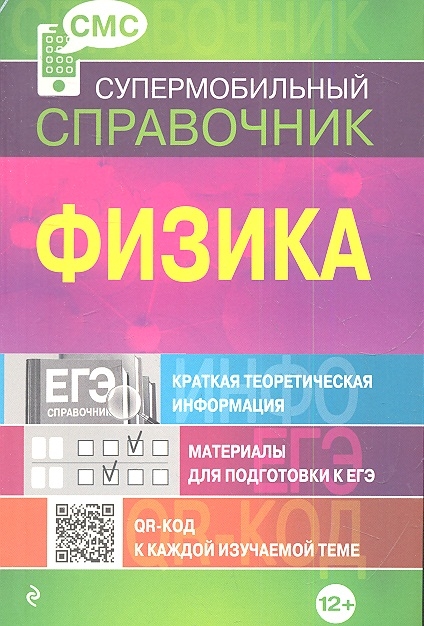 

Физика Краткая теоретическая информация Материалы для подготовки к ЕГЭ QR-код к каждой изучаемой теме