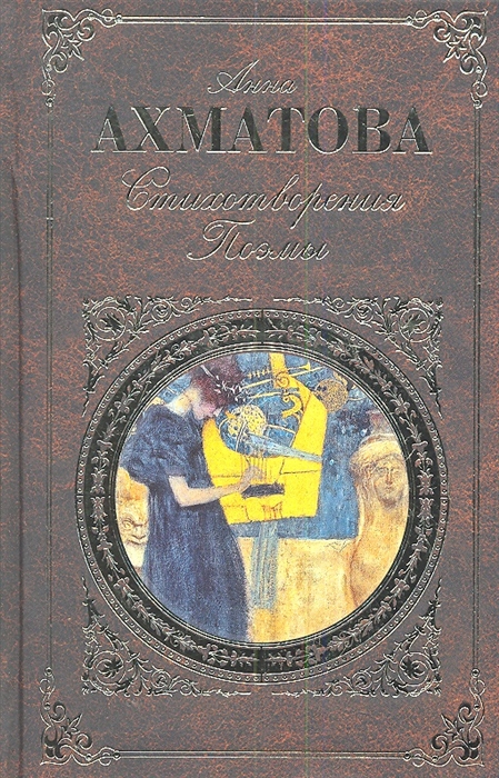 все цены на Ахматова А. Стихотворения Поэмы онлайн