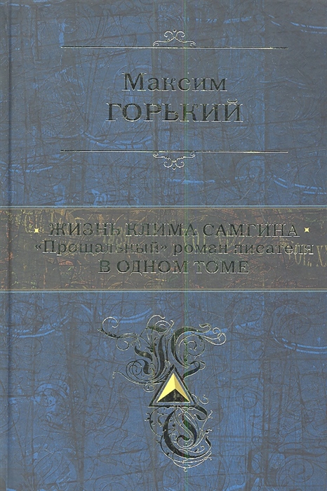 

Жизнь Клима Самгина Прощальный роман писателя в одном томе