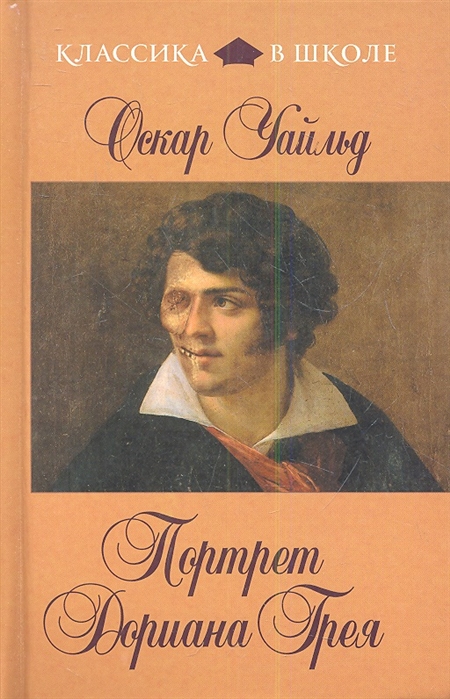 

Портрет Дориана Грея