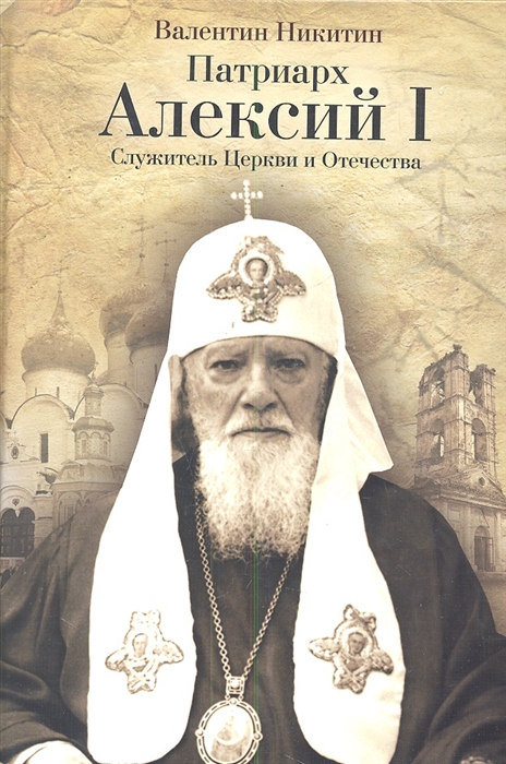 

Патриарх Алексий I Служитель Церкви и Отечества