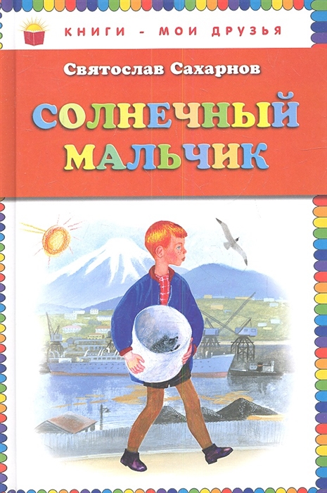 

Солнечный мальчик