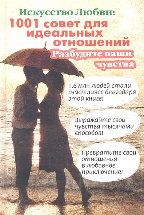 

Искусство любви 1001 совет для идеальных отношений