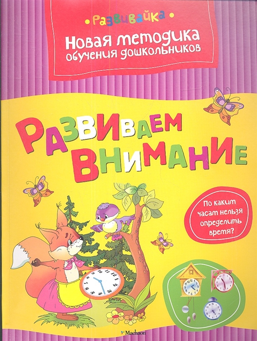 

Развиваем внимание