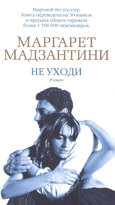 

Не уходи Роман