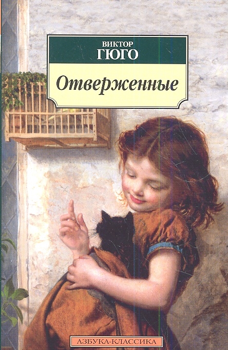 

Отверженные