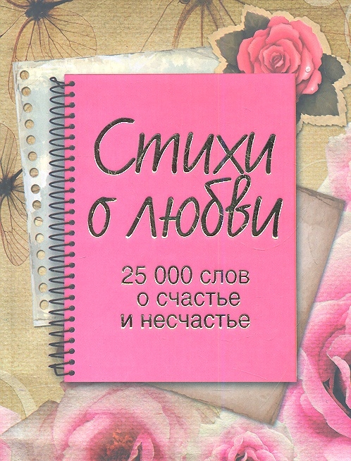

Стихи о любви 25 000 слов о счастье и несчастье