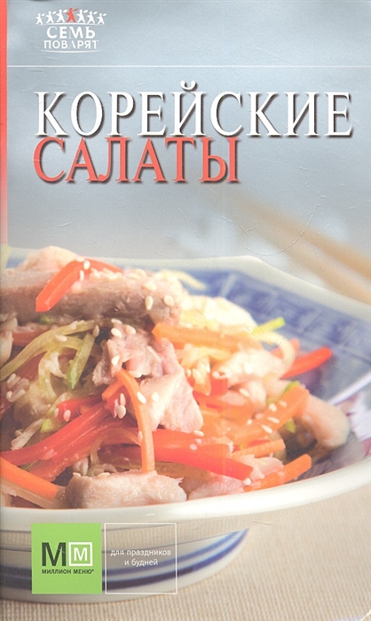 

Корейские салаты