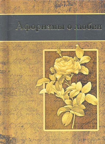 

Афоризмы о любви