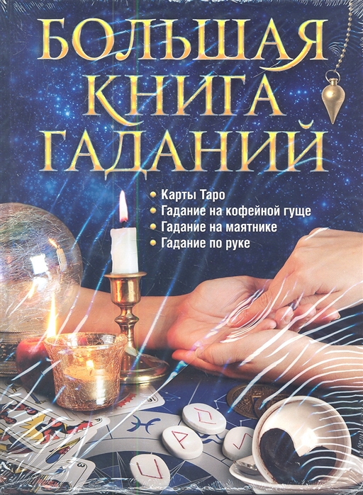 

Большая книга гаданий Карты Таро Гадание на кофейной гуще Гадание на маятнике Гадание по руке