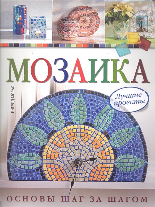 

Мозаика Основы шаг за шагом