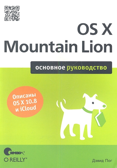 

OS X Mountain Lion Основное руководство