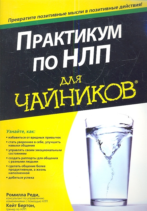 

Практикум по НЛП для чайников