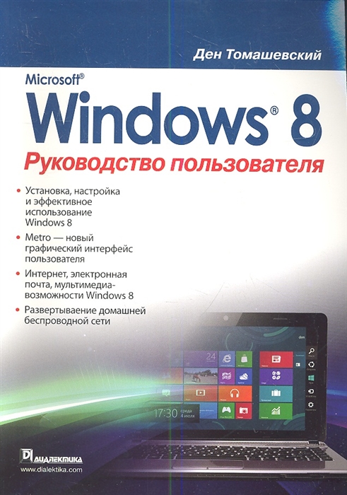 

Microsoft Windows 8 Руководство пользователя