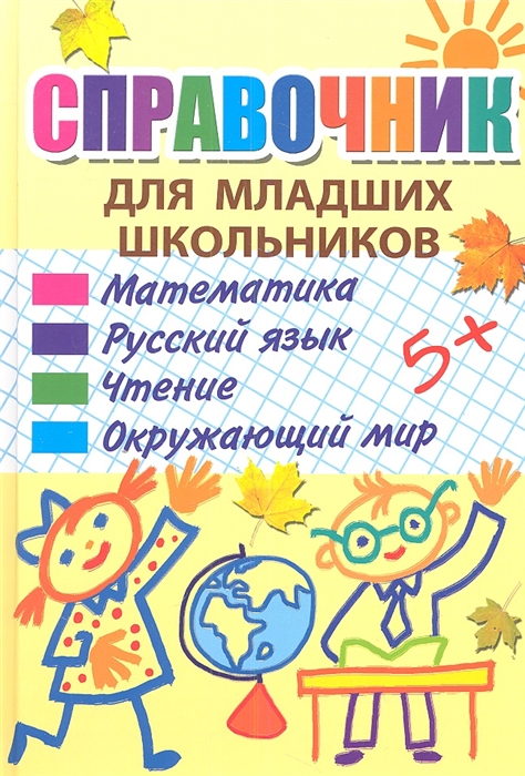 

Справочник для младших школьников Математика Русский язык Чтение Окружающий мир