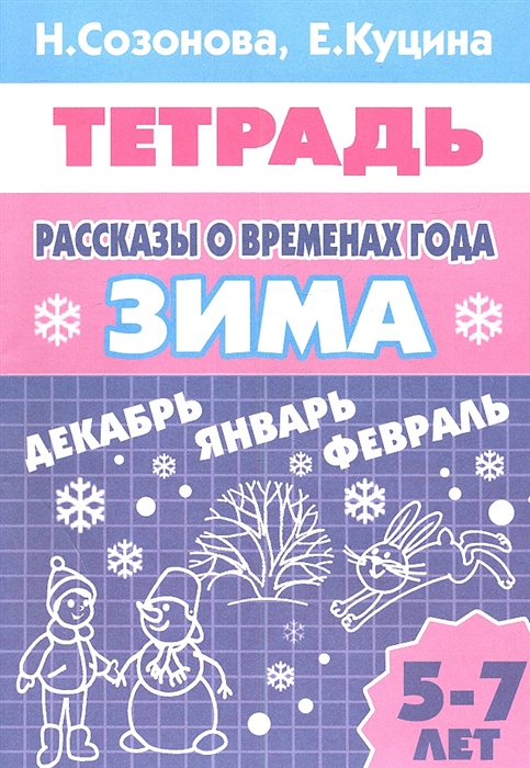 

Рассказы о временах года Зима Тетрадь 5-7 лет