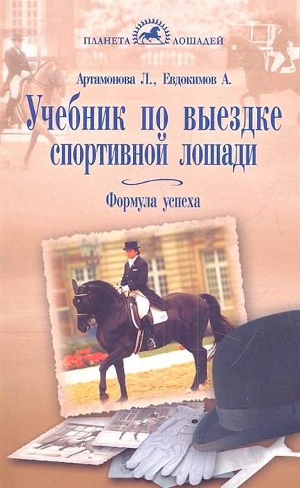 Артамонова Л., Евдокимов А. - Учебник по выездке спортивной лошади Формула успеха