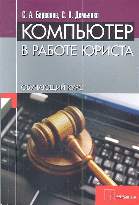 Барвенов С., Демьянко С. - Компьютер в работе юриста Обучающий курс