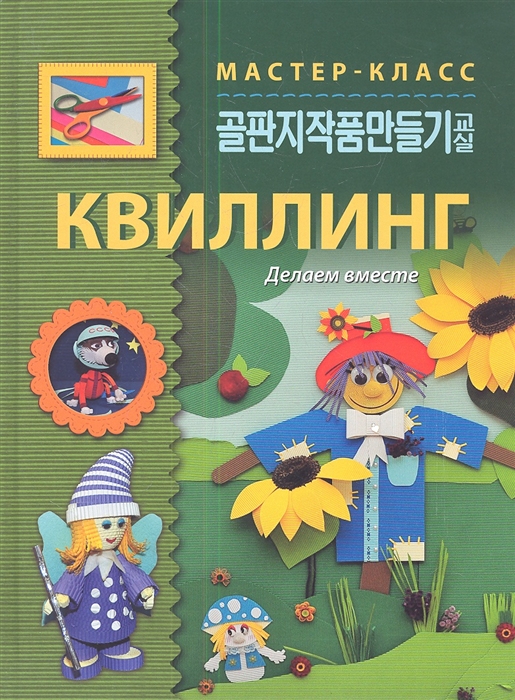 

Квиллинг Делаем вместе
