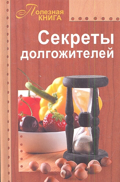 

Секреты долгожителей
