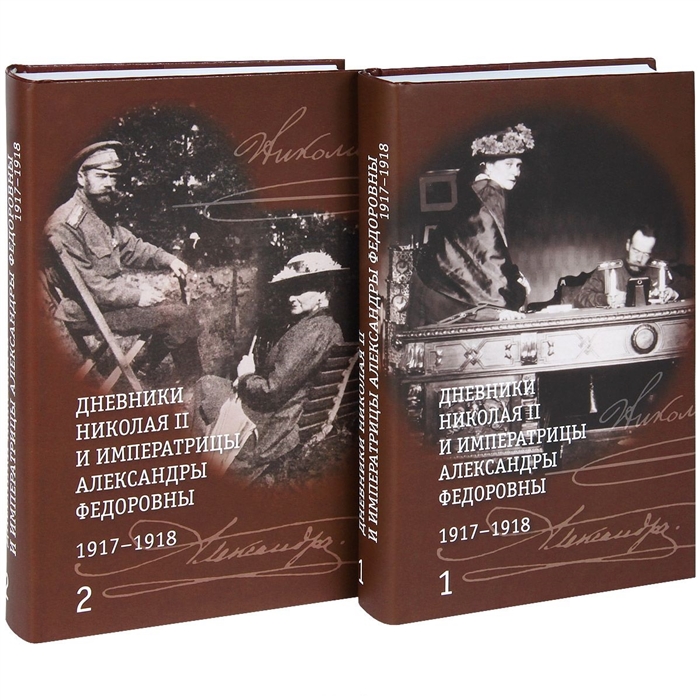 

Дневники Николая II и императрицы Александры Федоровны 1917-1918 В 2-х томах комплект из 2-х книг в упаковке