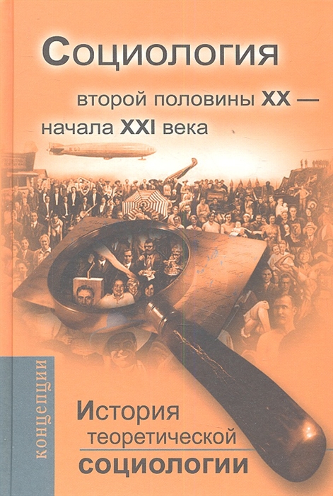 

История теоретической социологии Социология второй половины ХХ - начала XXI века