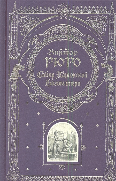 

Собор Парижской Богоматери