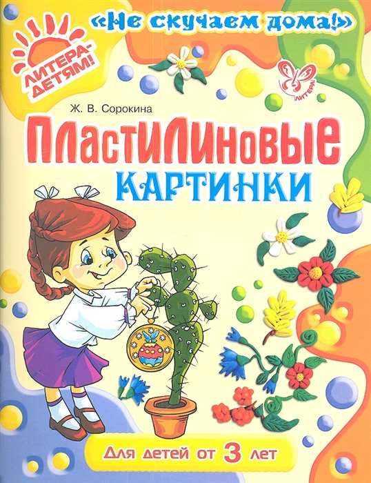 

Пластилиновые картинки