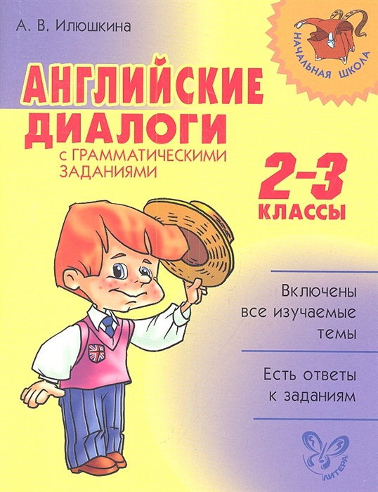 

Английские диалоги с грамматическими заданиями 2-3 классы