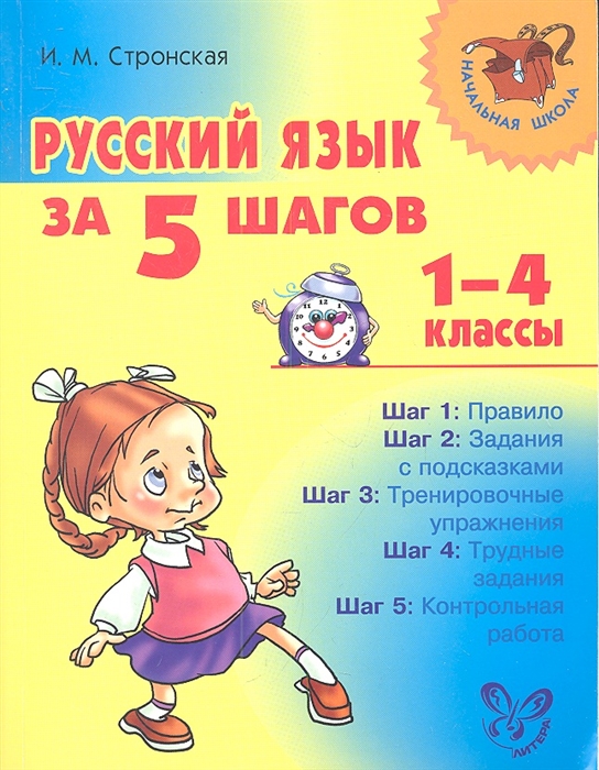

Русский язык за 5 шагов 1-4 классы
