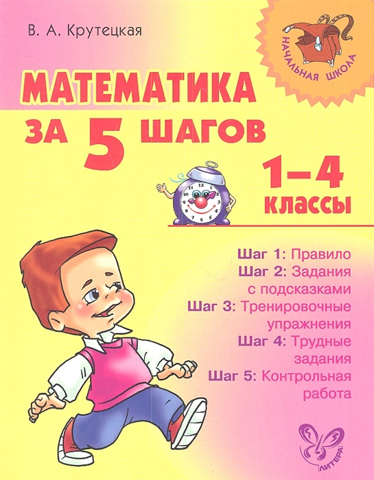 

Математика за 5 шагов. 1-4 классы