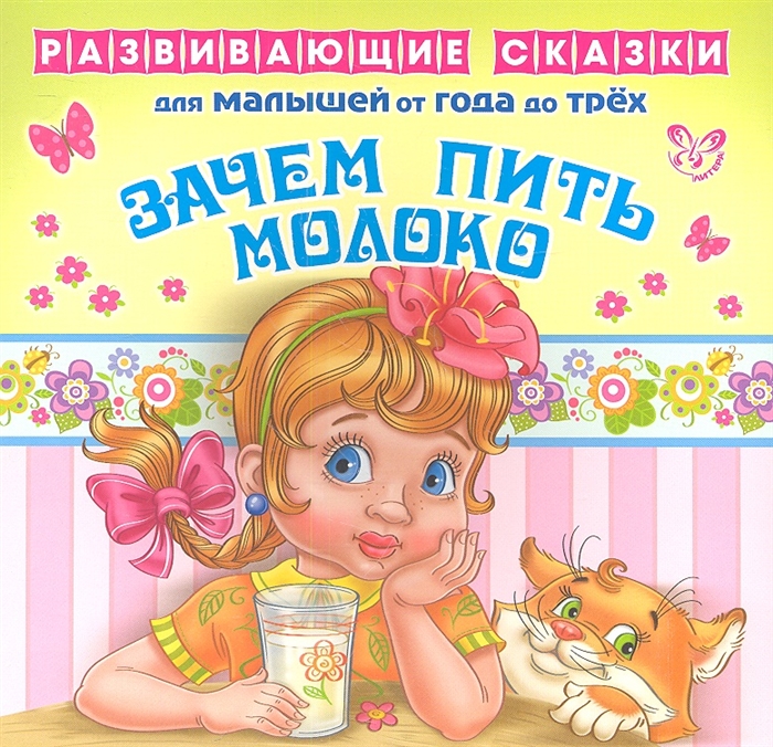 

Зачем пить молоко Развивающие cказки для малышей от года до трех