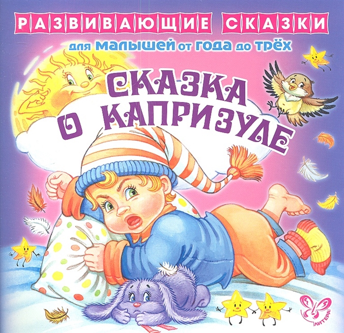 

Сказка о капризуле Развивающие cказки для малышей от года до трех
