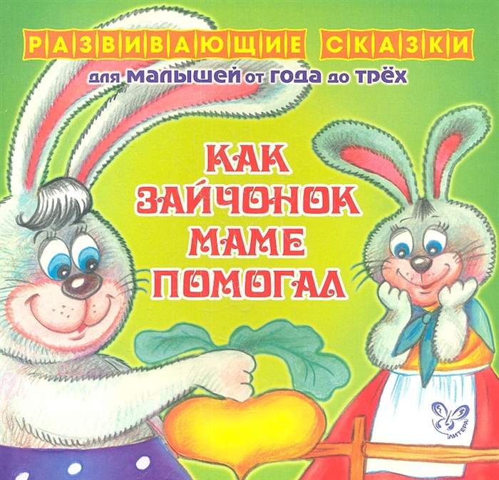 

Как зайчонок маме помогал Развивающие cказки для малышей от года до трех