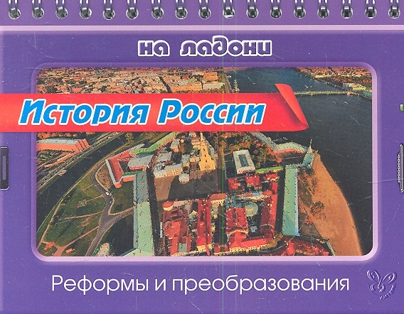

История России Реформы и преобразования