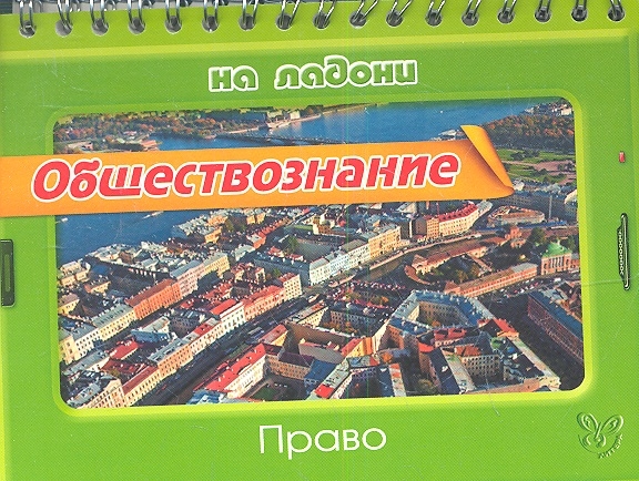 

Обществознание Право