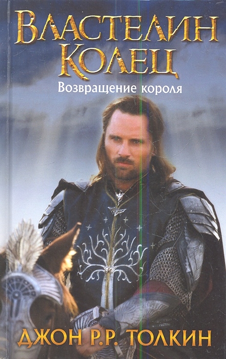 

Властелин Колец Возвращение короля