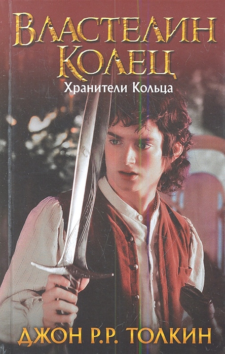 

Властелин Колец Хранители Кольца