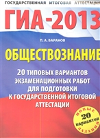 Обществознание. 20 типовых вариантов экзаменационных работ для подготовки к государственной итоговой аттестации Обществознание. 20 типовых вариантов экзаменационных работ для подготовки к государственной итоговой аттестации