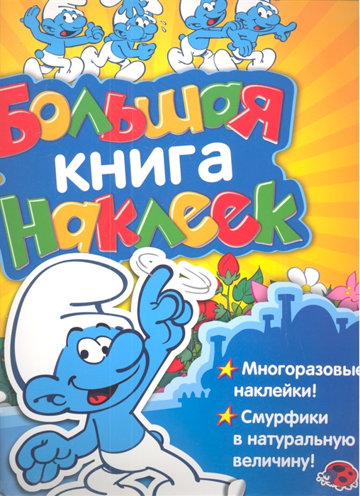 

Смурфики Большая книга наклеек