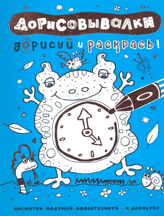

Дорисовывалки голубая Дорисуй и раскрась