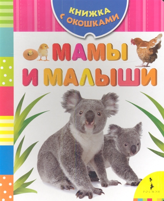 

Мамы и малыши