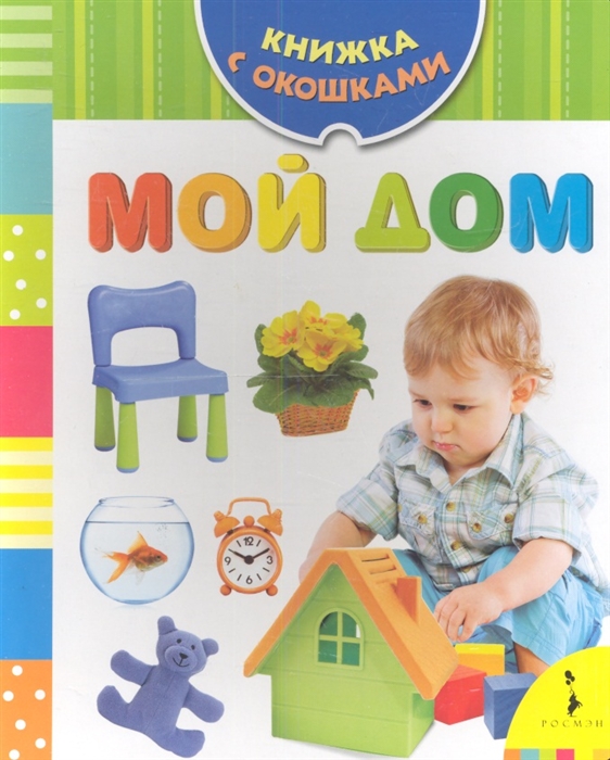 

Мой дом