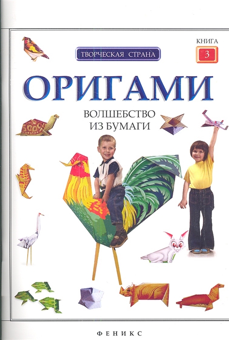 

Оригами Волшебство из бумаги Книга 3