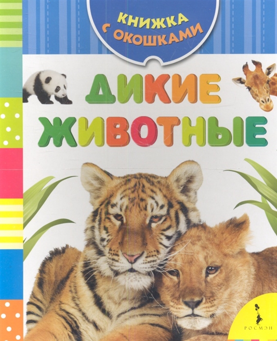 

Дикие животные